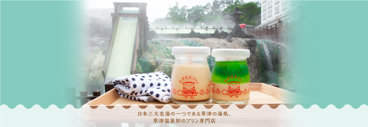 日本三大名湯の一つである草津の湯処、草津温泉初のプリン専門店