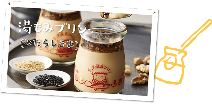 湯もみプリン（みたらしごま）