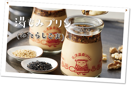 湯もみプリン（みたらしごま）