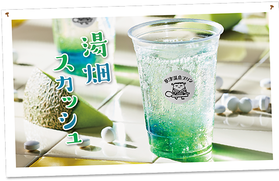 湯畑スカッシュ