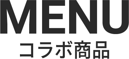 コラボ商品