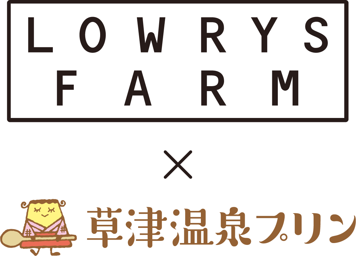 草津温泉プリン×LOWRYS FARMコラボ