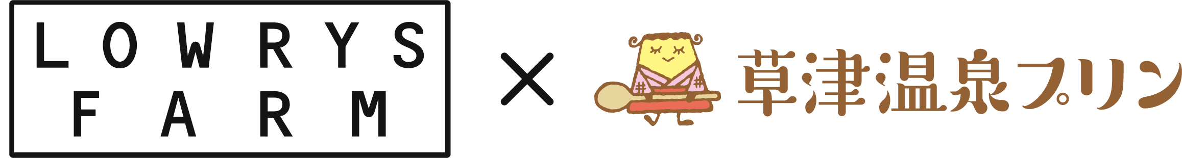 草津温泉プリン×LOWRYS FARMコラボ
